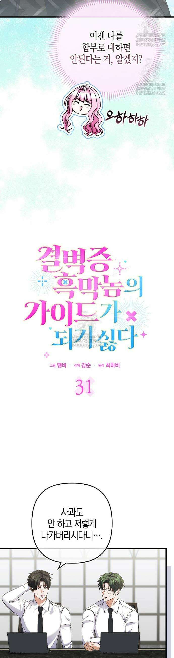 결벽증 흑막놈의 가이드가 되기 싫다 31화 4