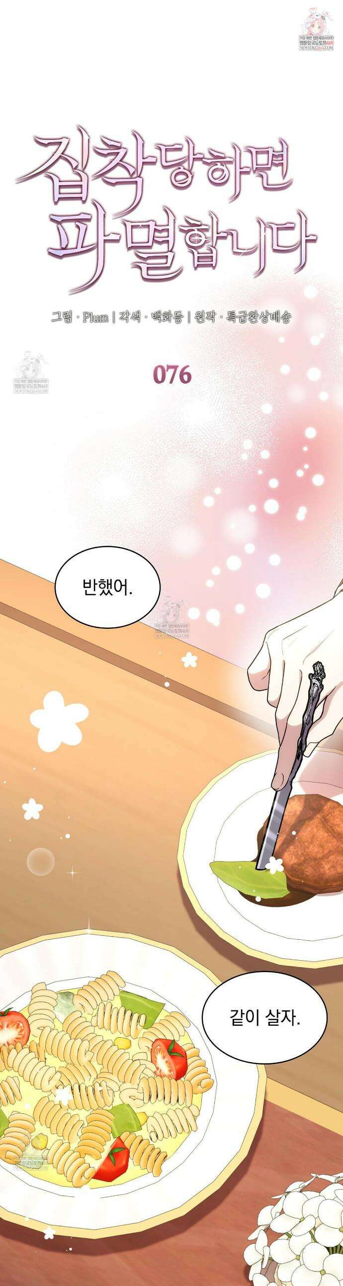 집착당하면 파멸합니다 76화 1