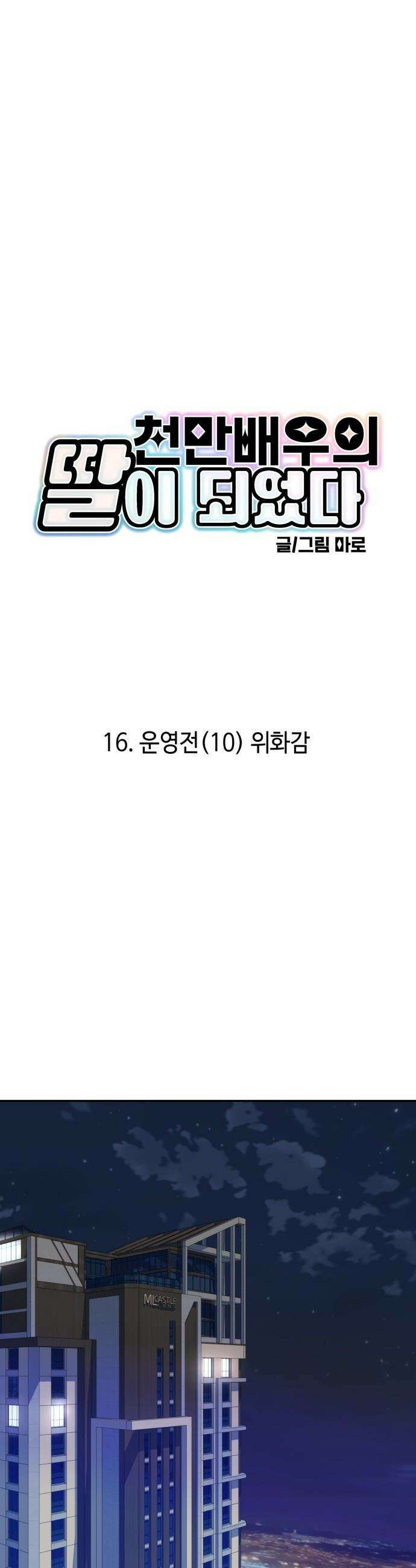 천만배우의 딸이 되었다 - 16화 운영전(10) 위화감 5