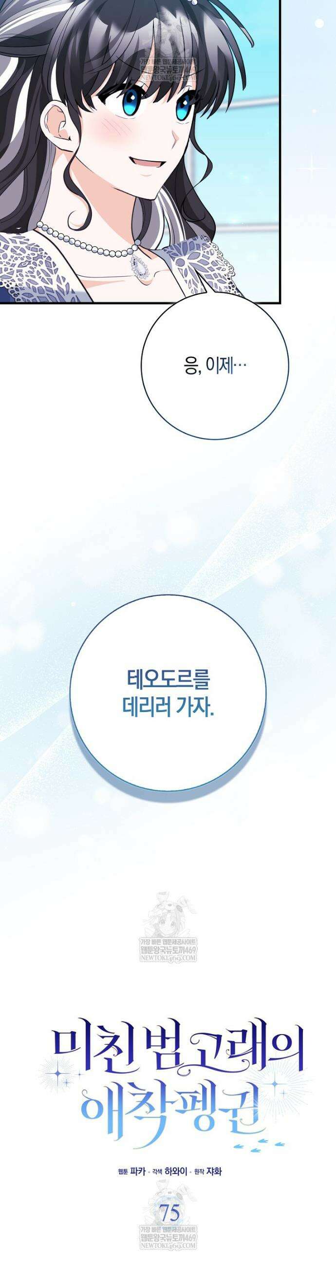 미친 범고래의 애착 펭귄 75화 6