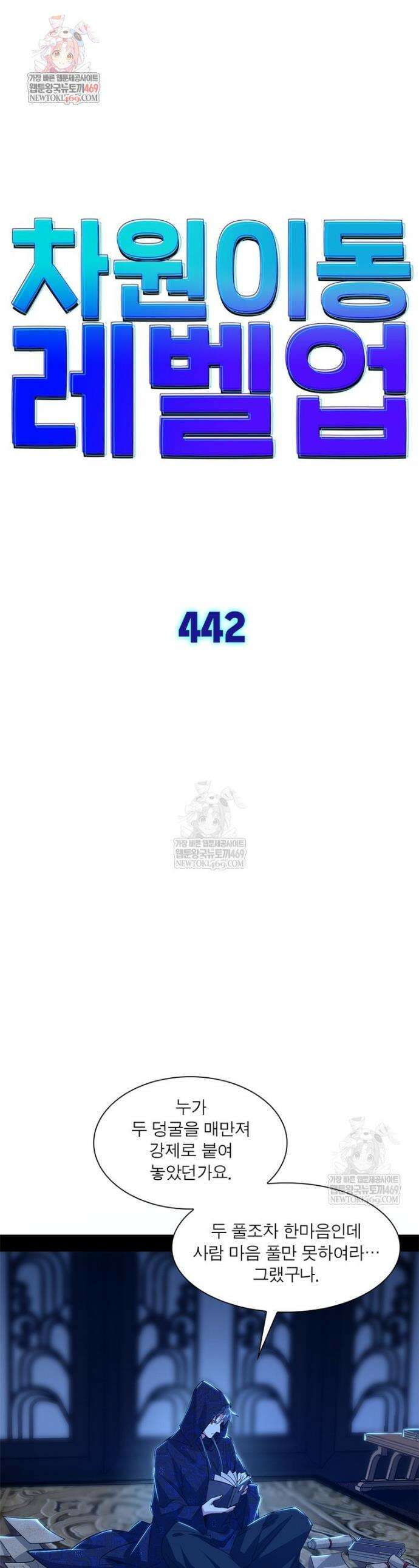 차원이동 레벨업 442화 1