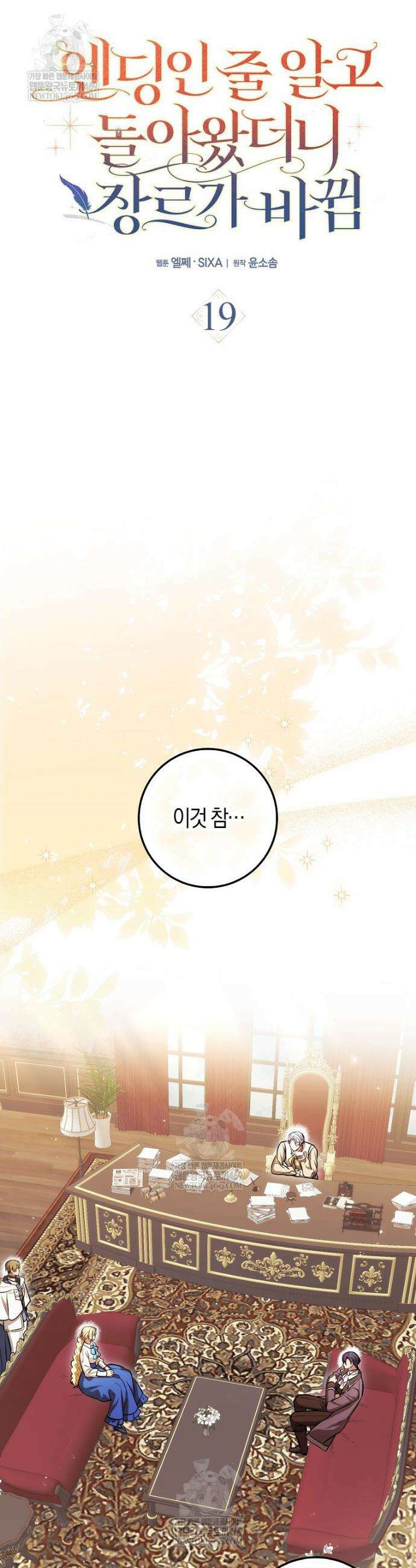 엔딩인 줄 알고 돌아왔더니 장르가 바뀜 19화 6