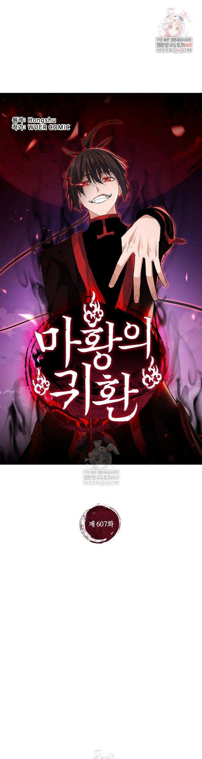 마황의 귀환 607화 1
