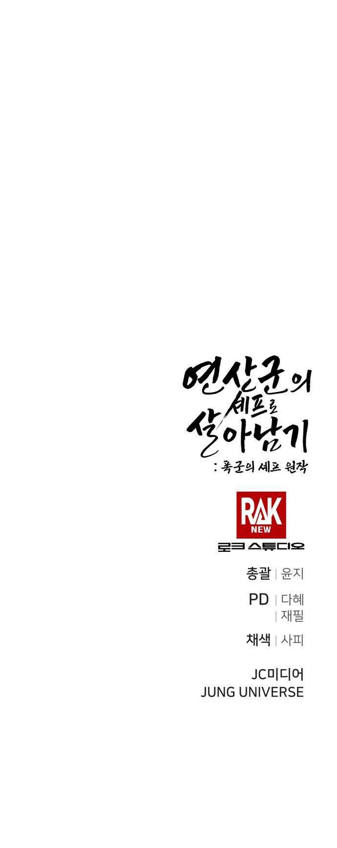 연산군의 셰프로 살아남기 - 23화 73