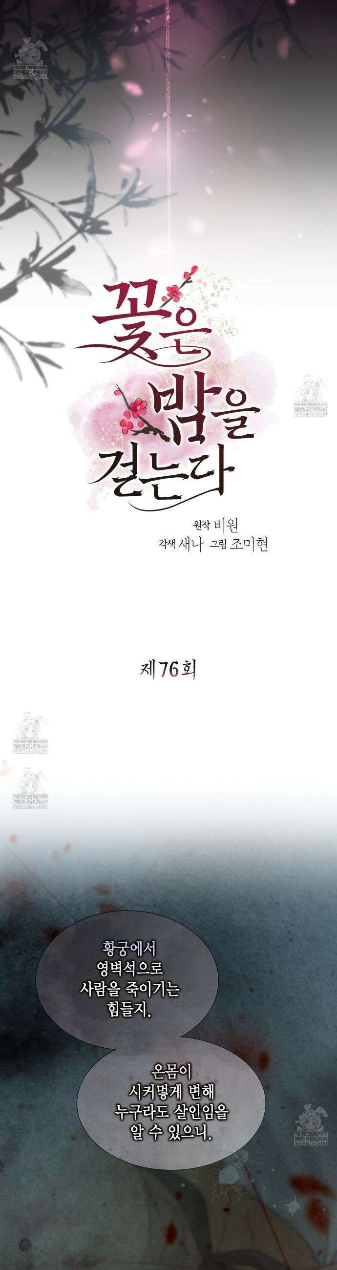 꽃은 밤을 걷는다 76화 2