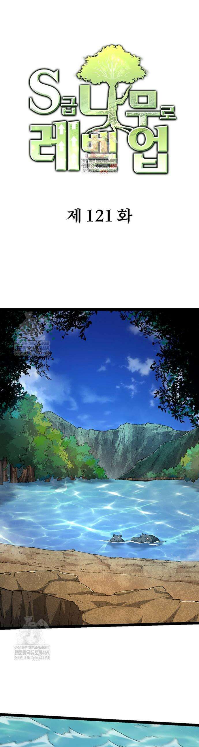 S급 나무로 레벨업 121화 1
