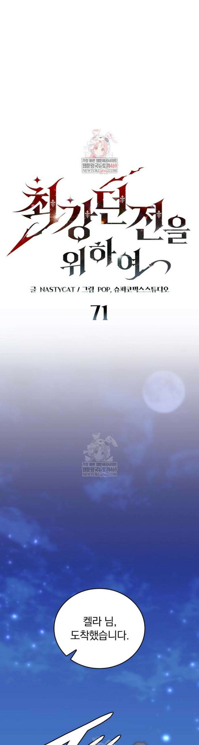 최강 던전을 위하여 71화 1