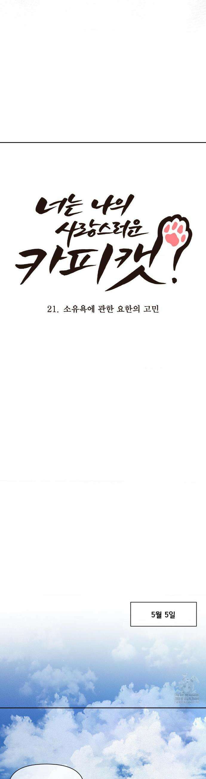 너는 나의 사랑스러운 카피캣! 21화 3