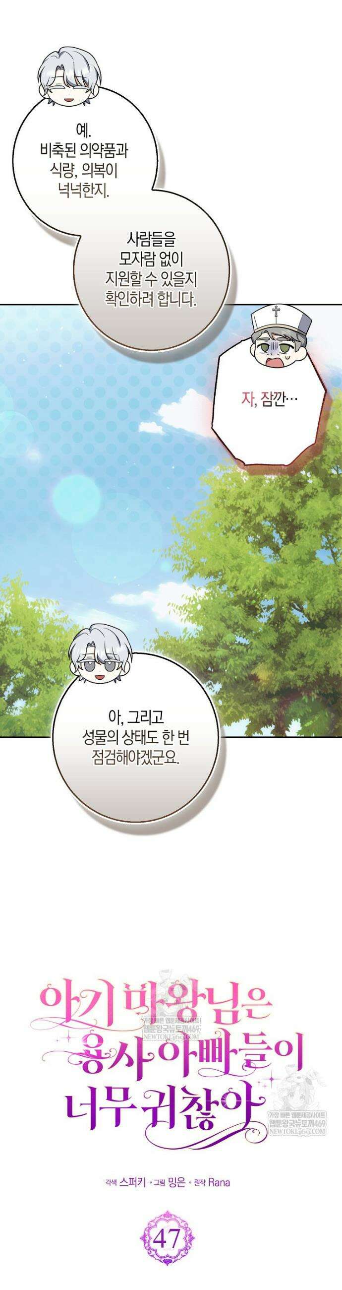 아기 마왕님은 용사 아빠들이 너무 귀찮아 47화 7