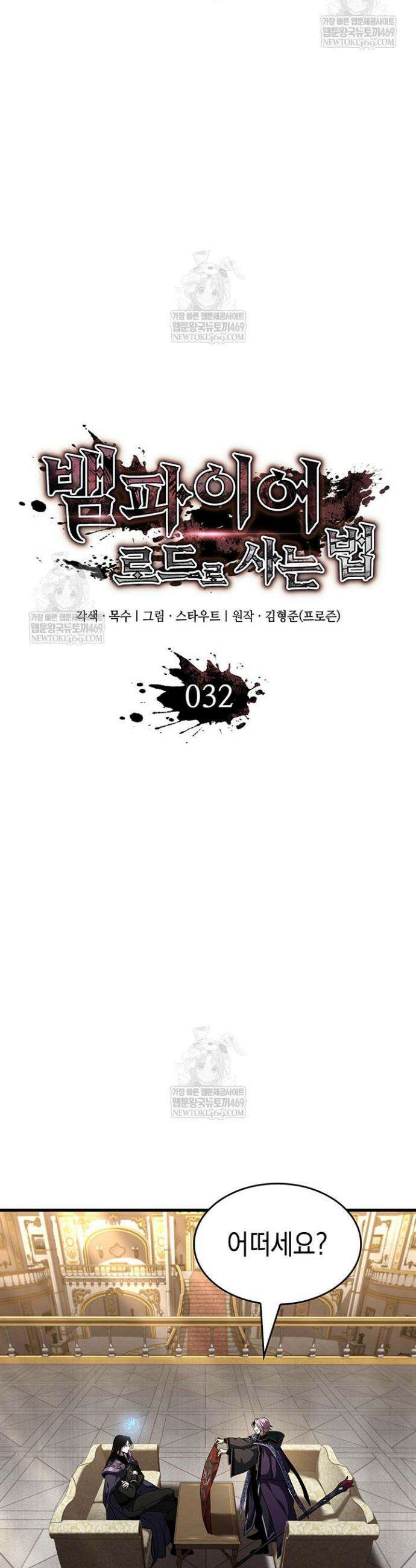 뱀파이어 로드로 사는 법 32화 15