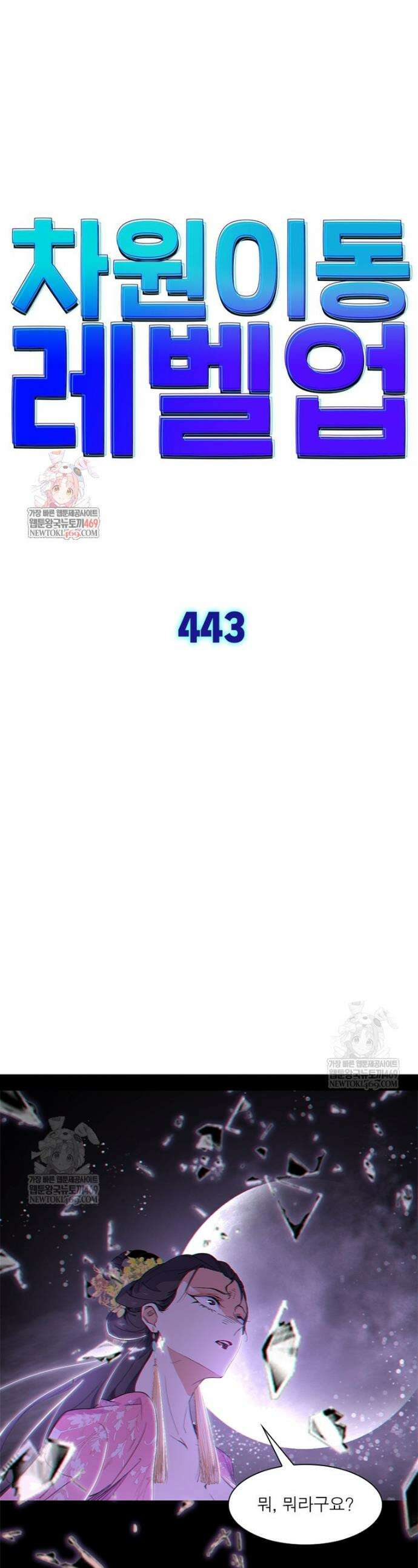차원이동 레벨업 443화 1