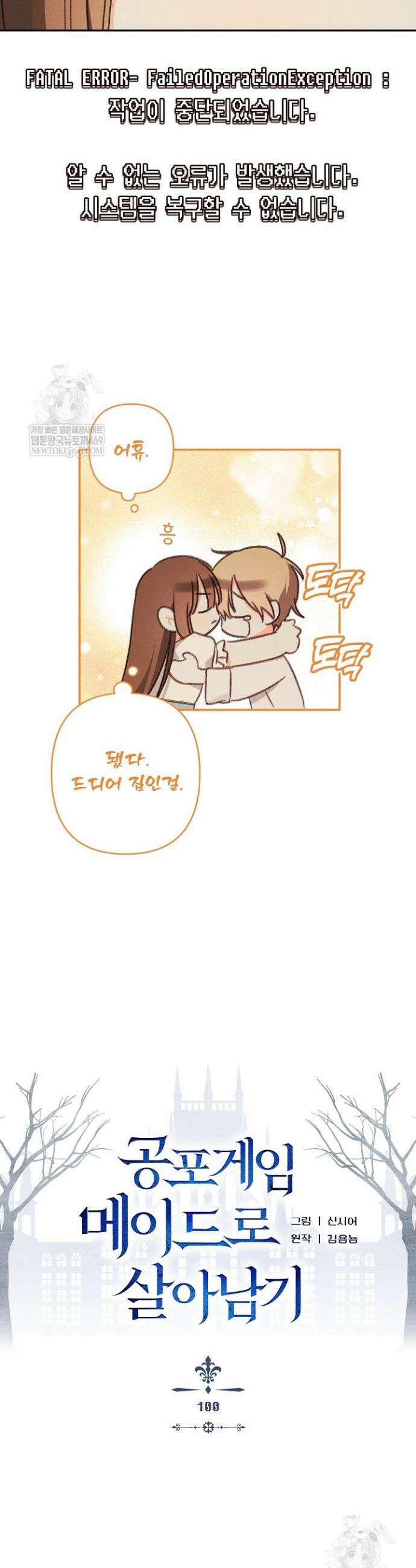 공포게임 메이드로 살아남기 100화 2