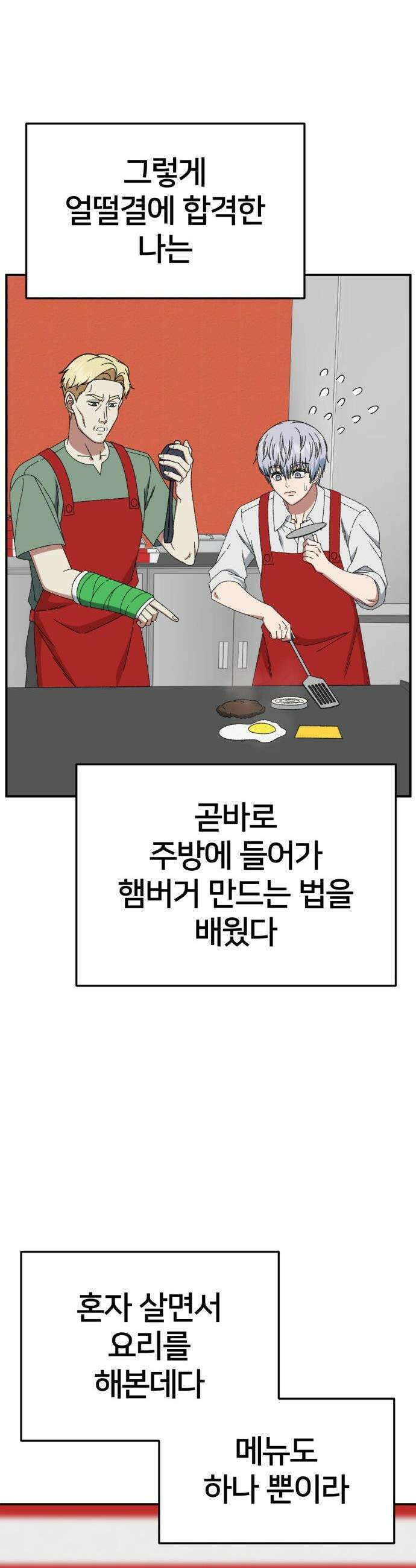 나를 바꿔줘 - [시즌3] 고독수 4 42