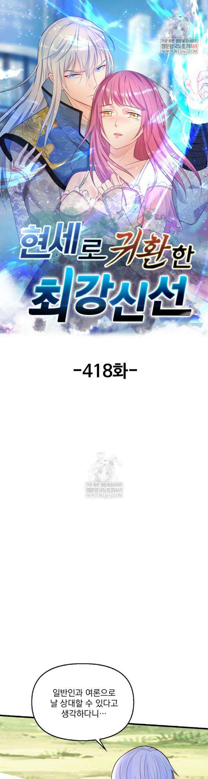 현세로 귀환한 최강 신선 418화 1
