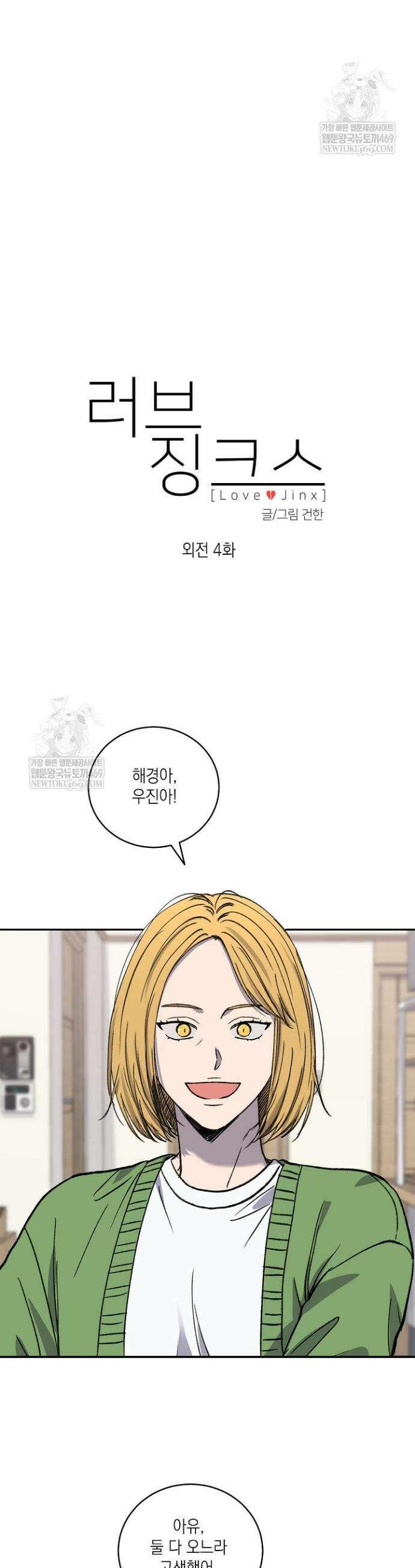 러브 징크스 외전 4화 3