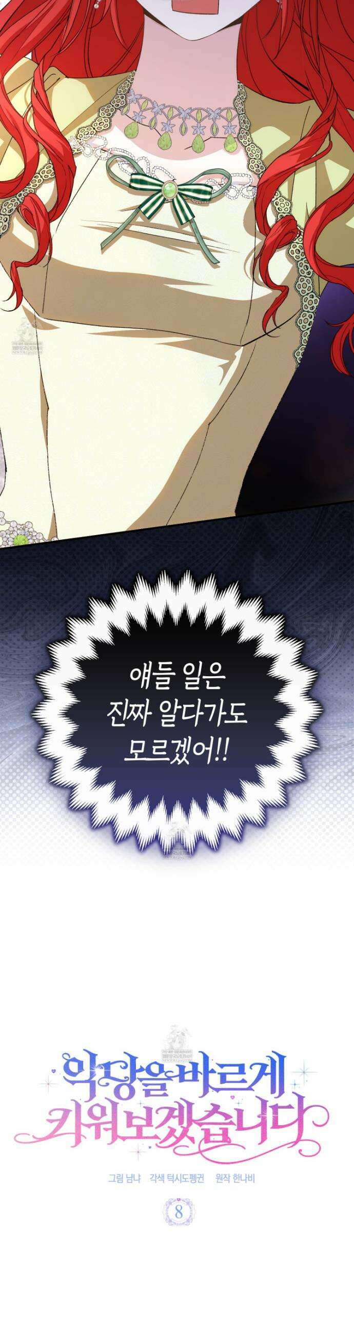 악당을 바르게 키워보겠습니다 8화 9