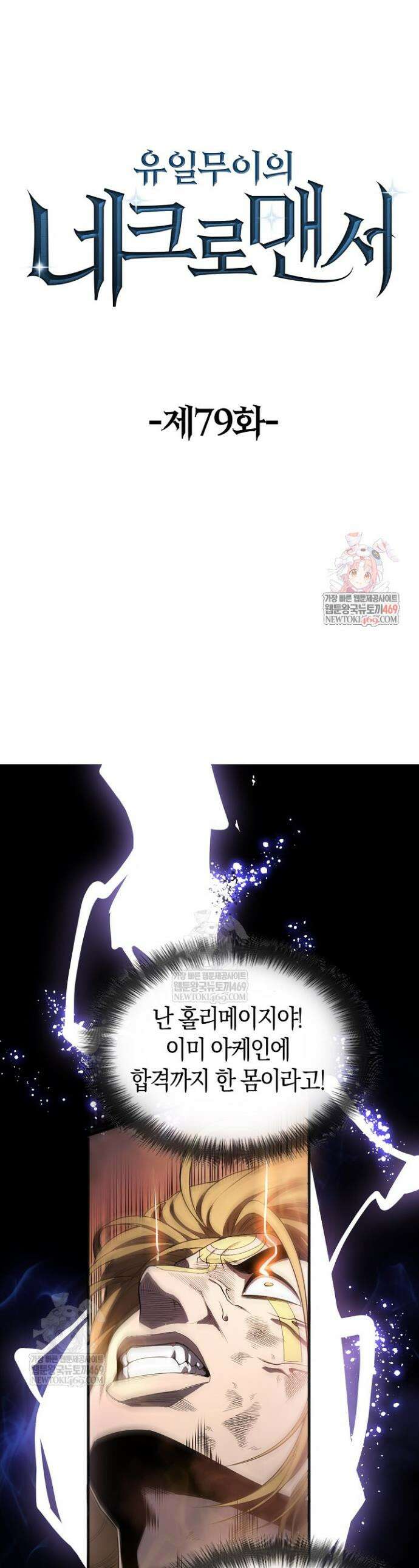 유일무이의 네크로맨서 79화 1