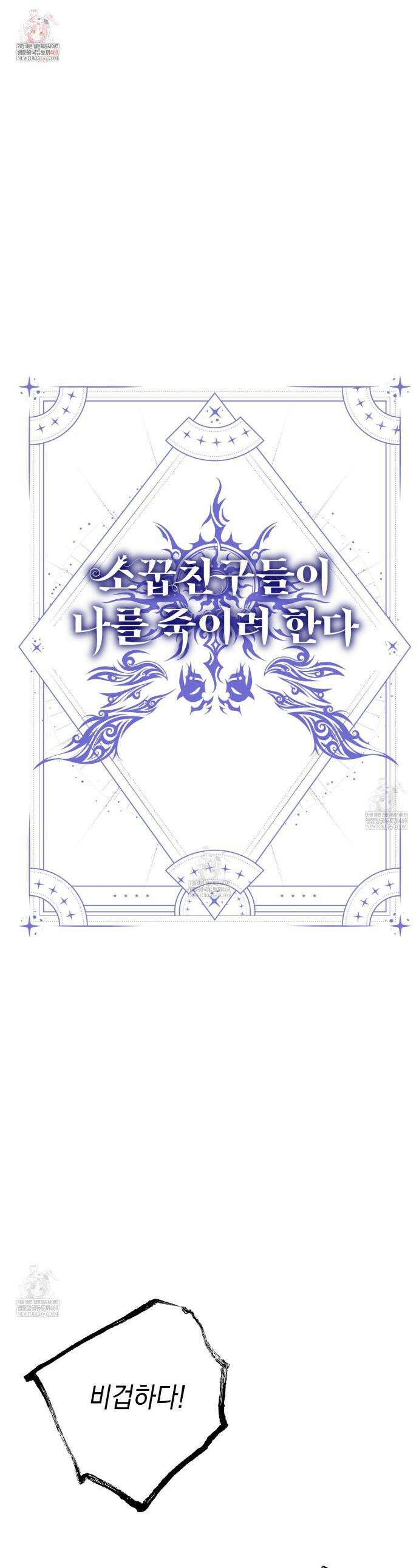 소꿉친구들이 나를 죽이려 한다 81화 1