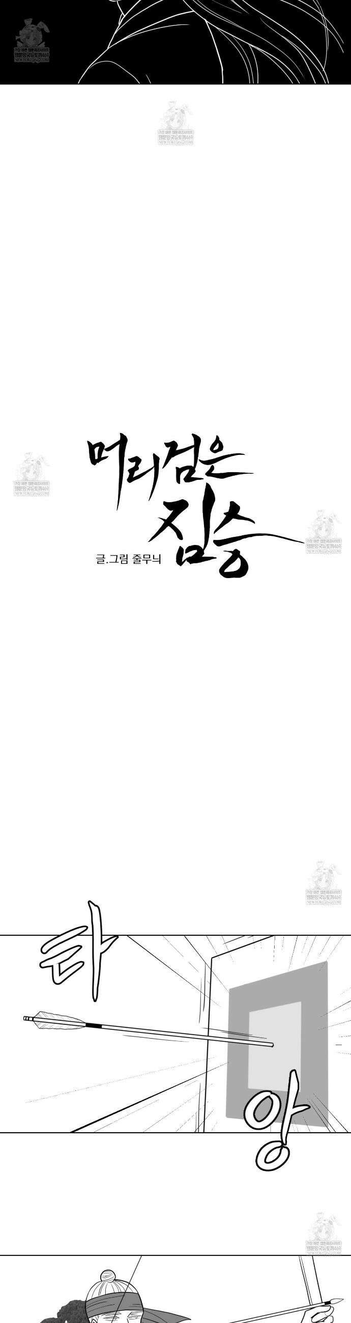 머리 검은 짐승 98화 5