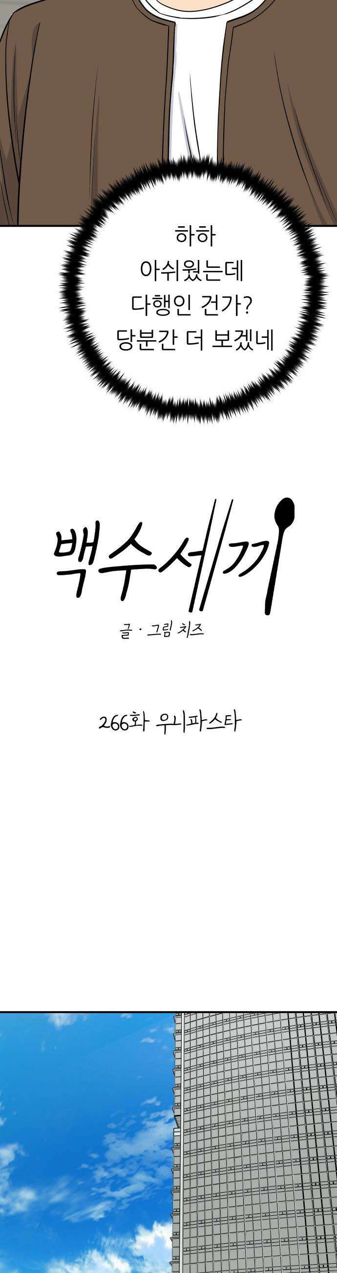 백수세끼 - 266화 우니파스타 6