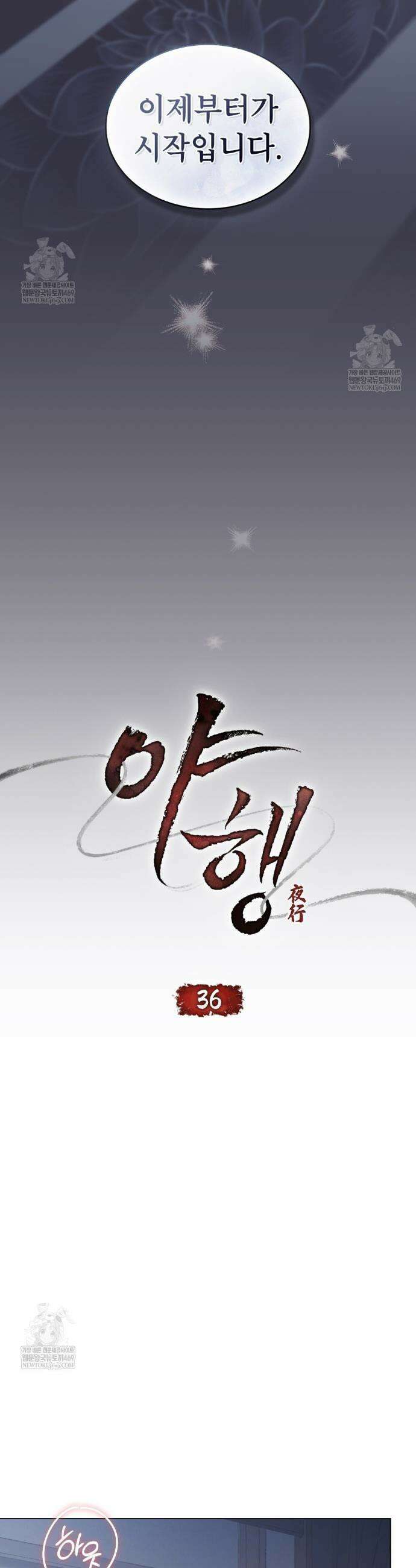 야행(夜行)  36화 5