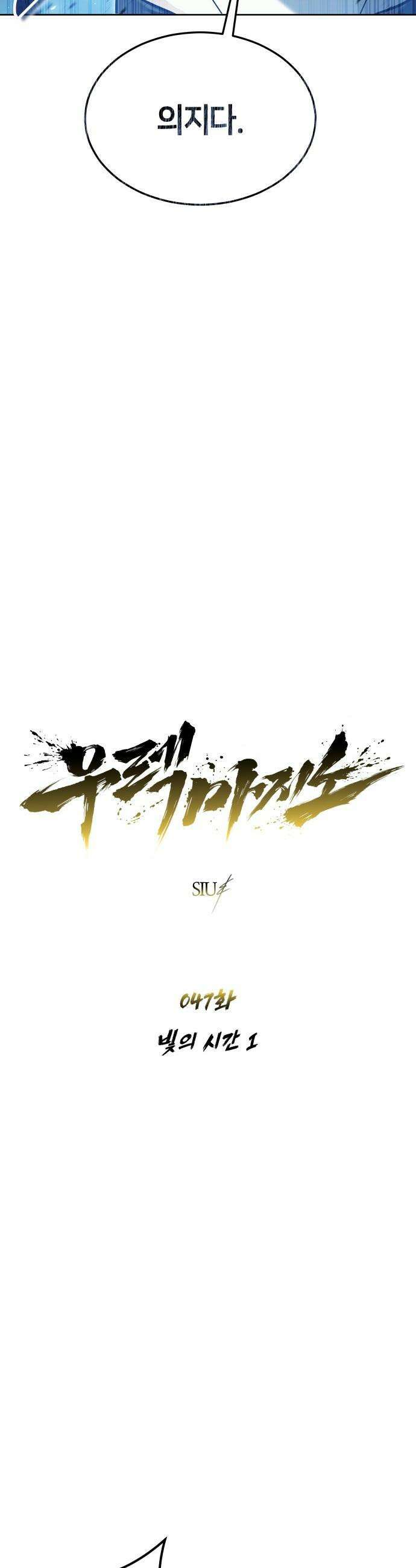 우렉마지노 우렉 마지노 - 47화． 빛의 시간 1 4