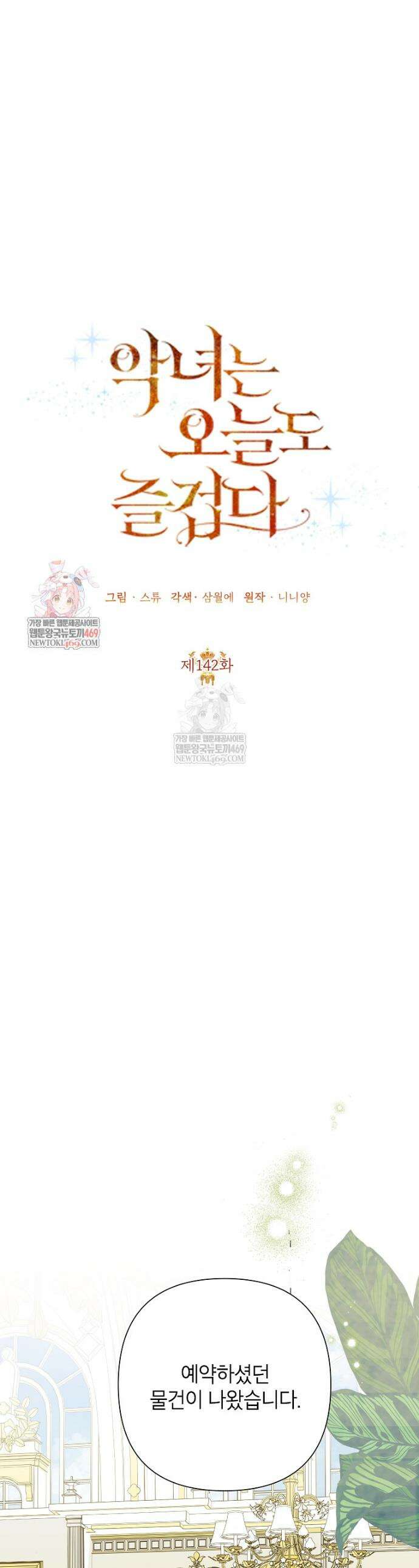 악녀는 오늘도 즐겁다 142화 1