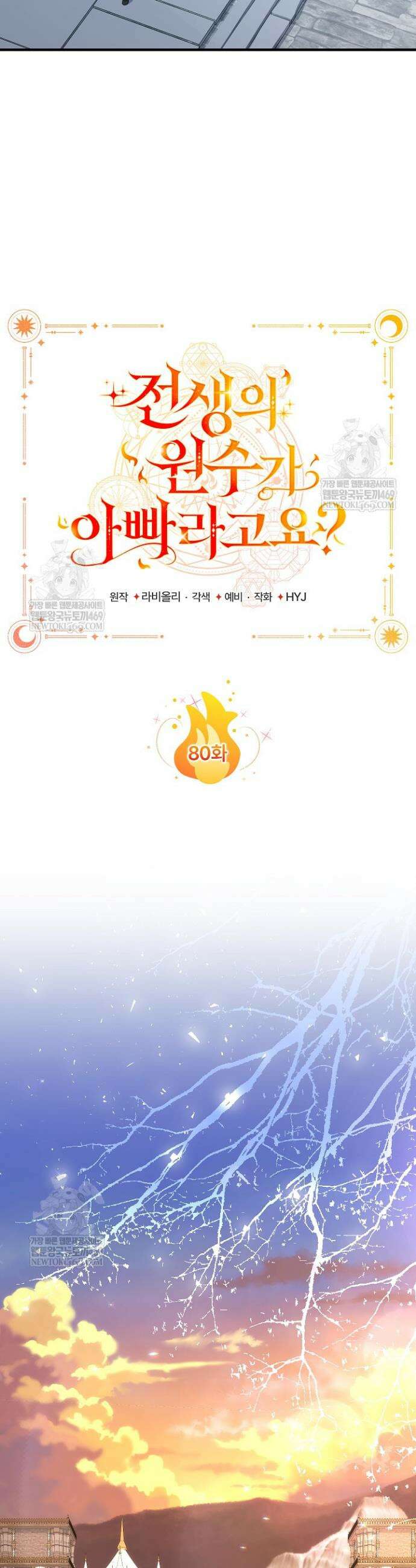 전생의 원수가 아빠라고요? 80화 40