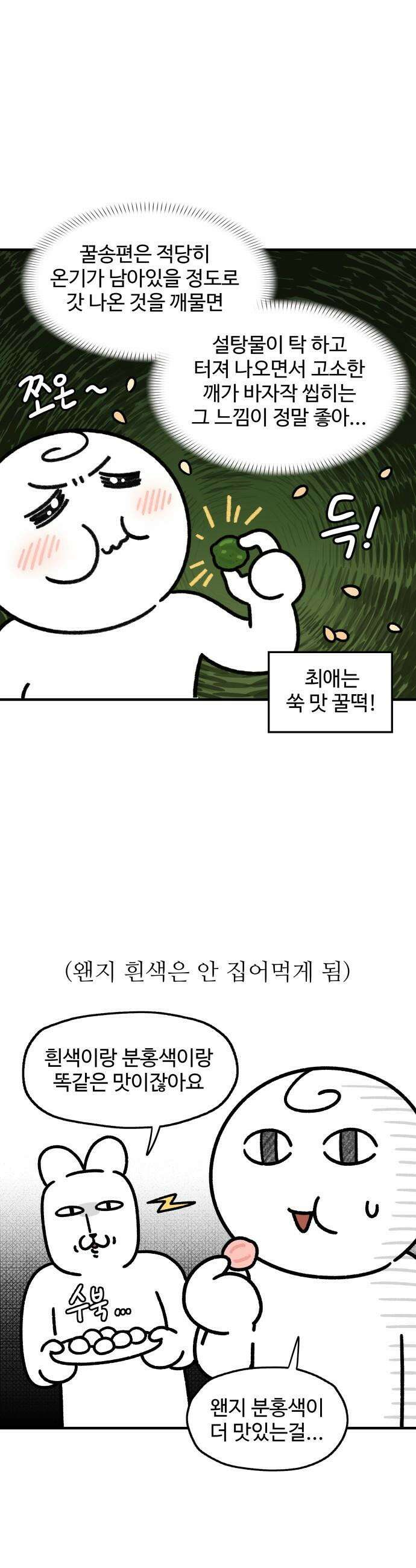 먹는 인생2 - 27화 꿀떡시리얼 5