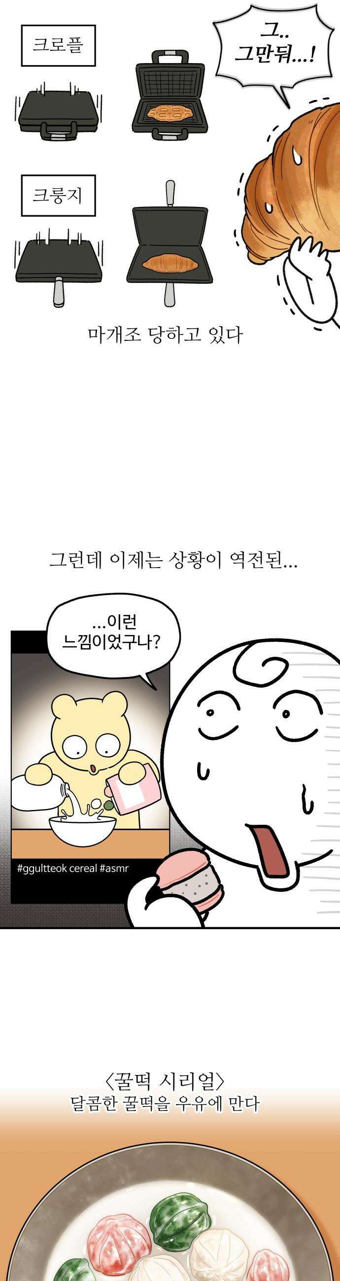 먹는 인생2 - 27화 꿀떡시리얼 7