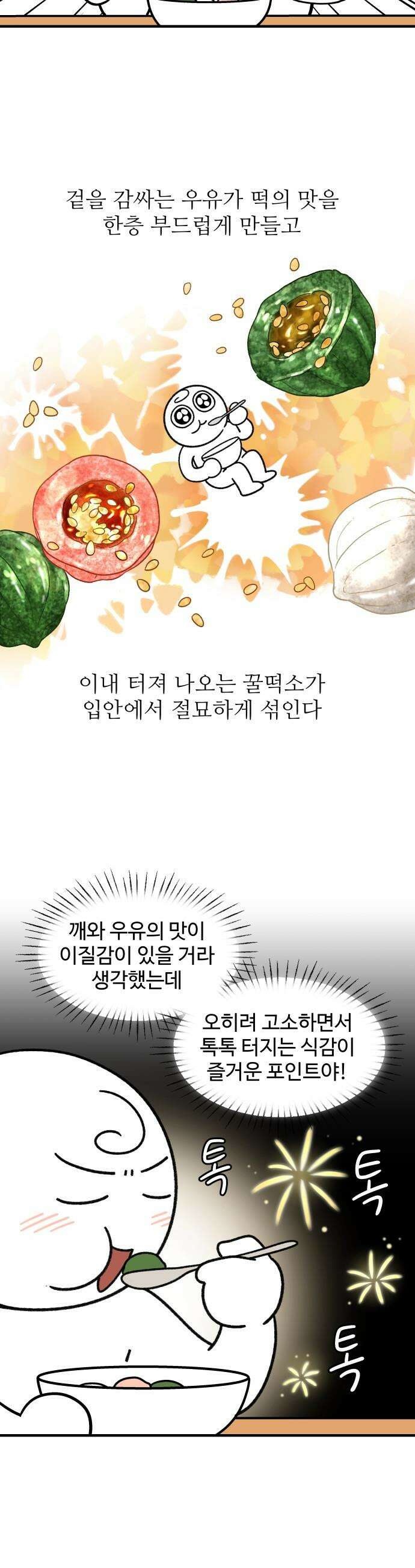 먹는 인생2 - 27화 꿀떡시리얼 10