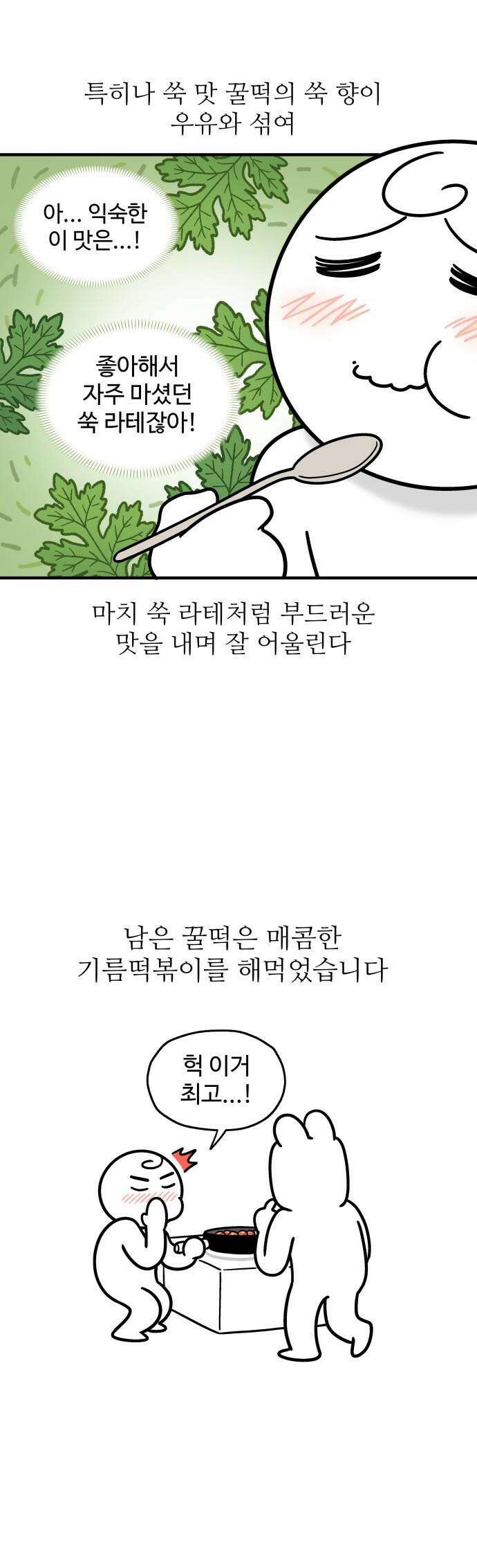먹는 인생2 - 27화 꿀떡시리얼 11