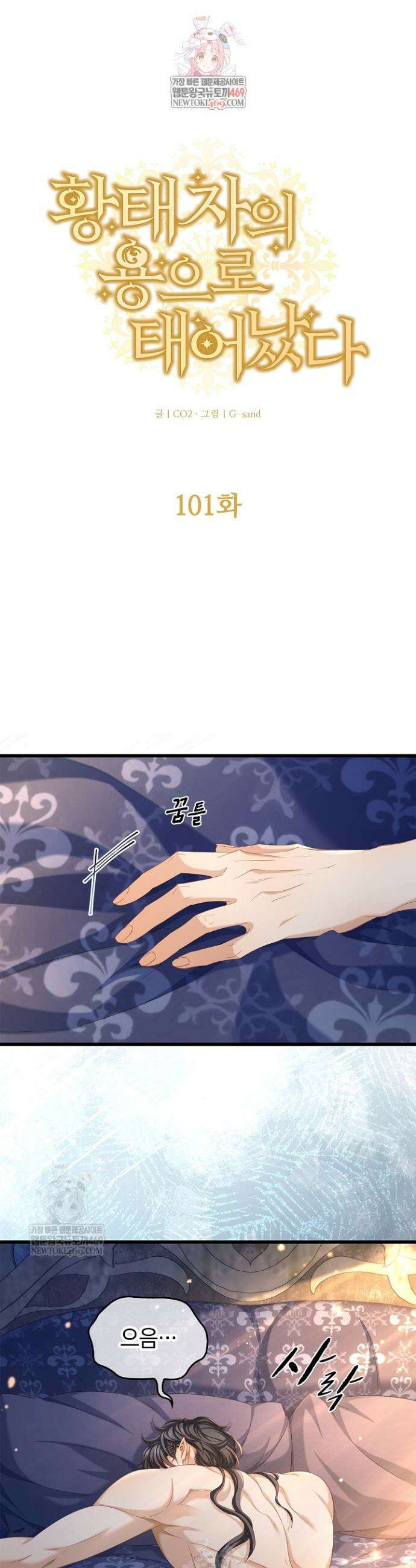 황태자의 용으로 태어났다 101화 1