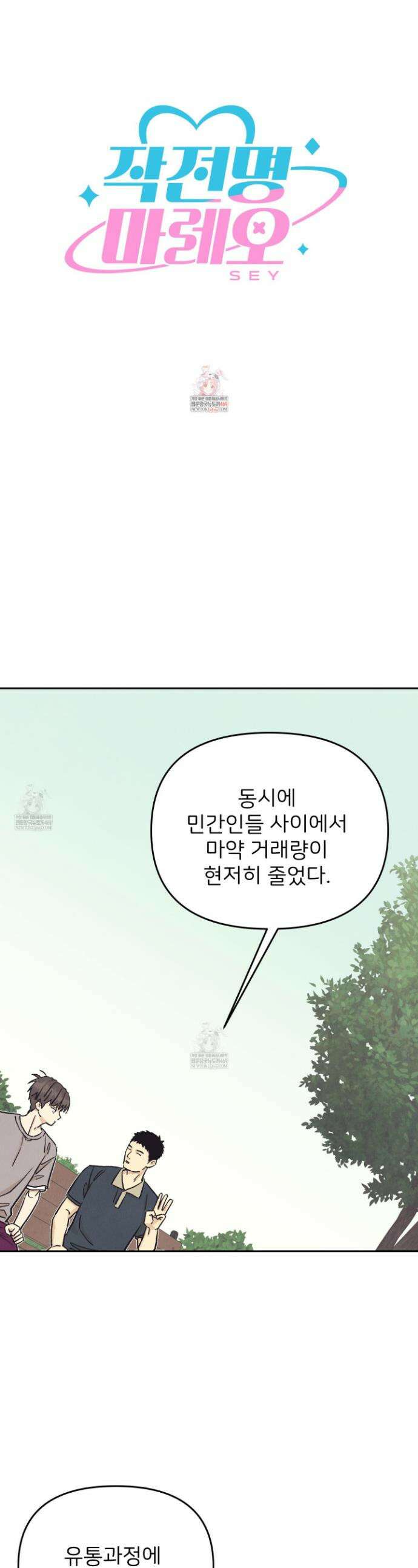 작전명 마레오 43화 1
