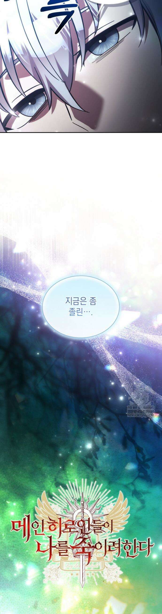 메인 히로인들이 나를 죽이려 한다 43화 8