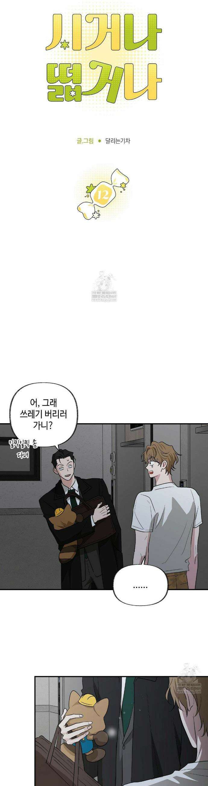 시거나 떫거나 12화 3
