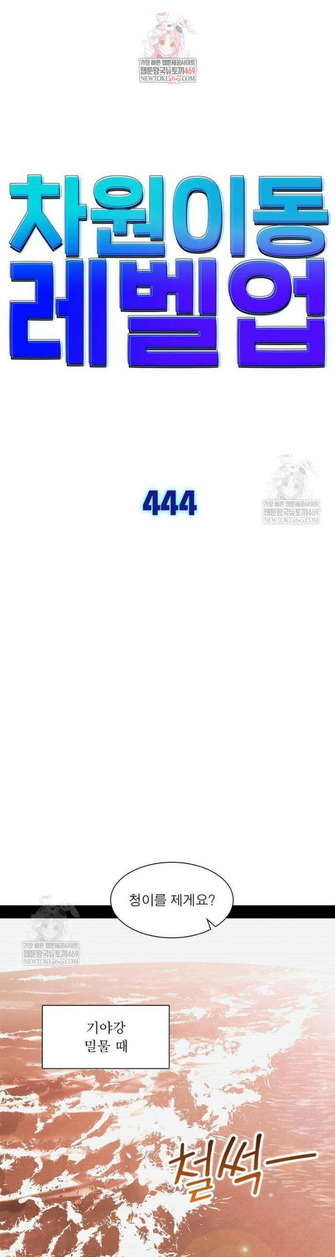 차원이동 레벨업 444화 1