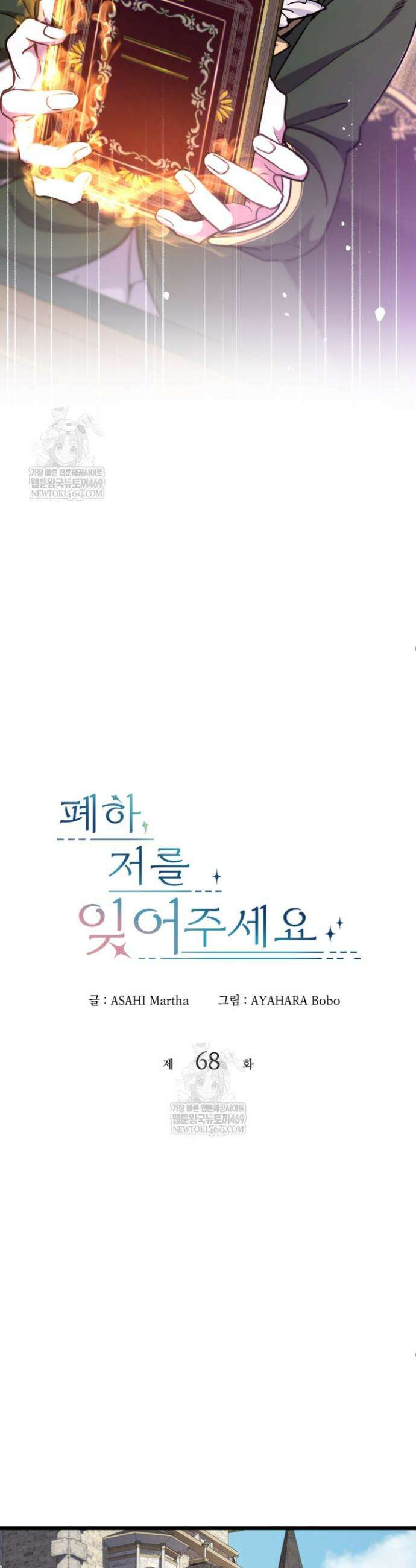 폐하, 저를 잊어주세요 68화 4