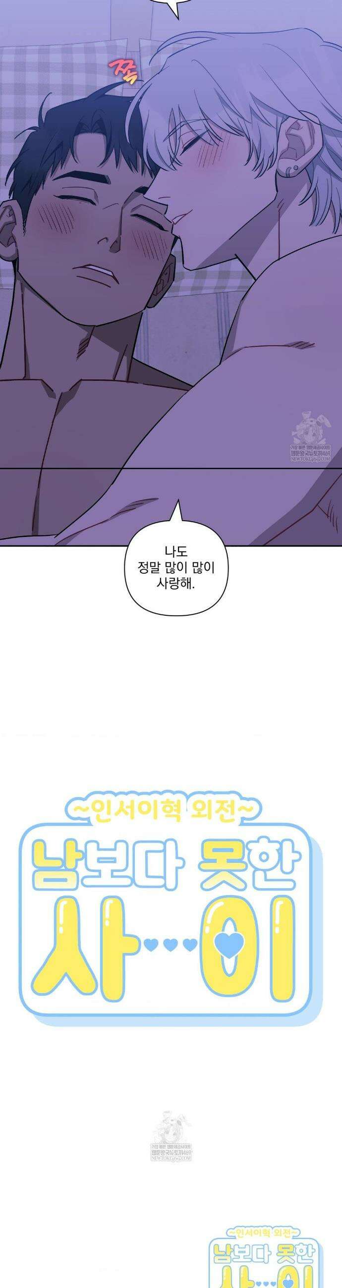 남보다 못한 사이 인서이혁 외전 최종화 39