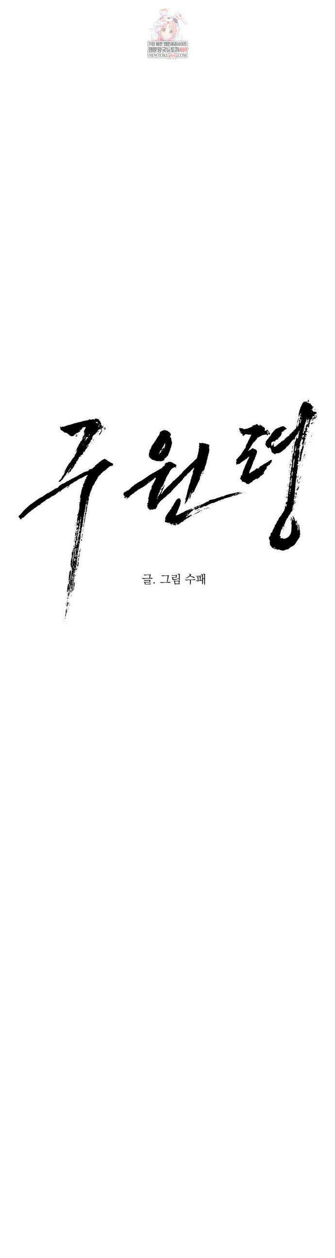 구원령 106화 1