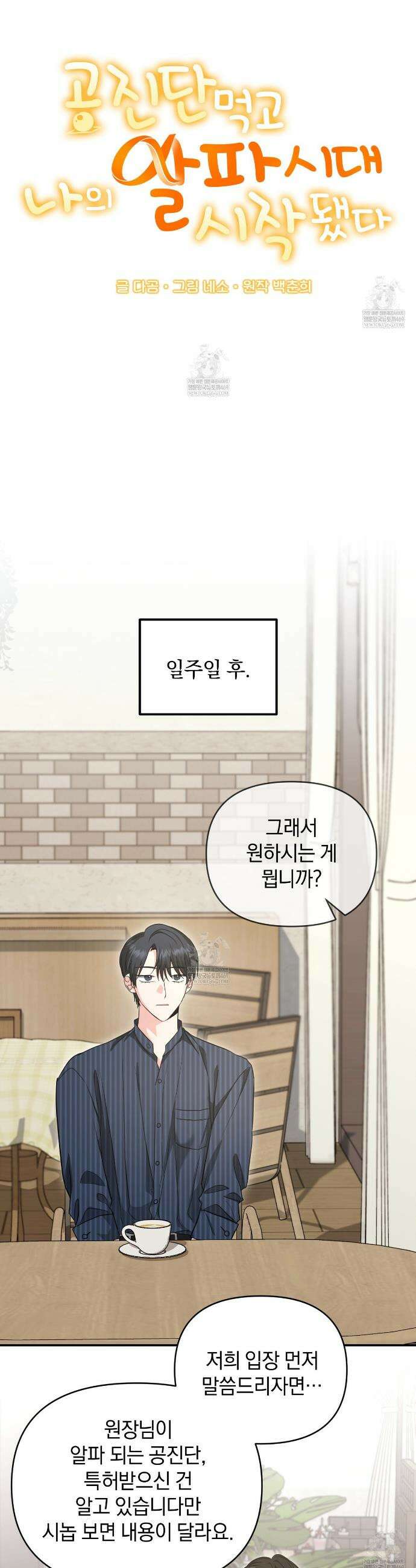 공진단 먹고 나의 알파 시대 시작됐다 38화 7