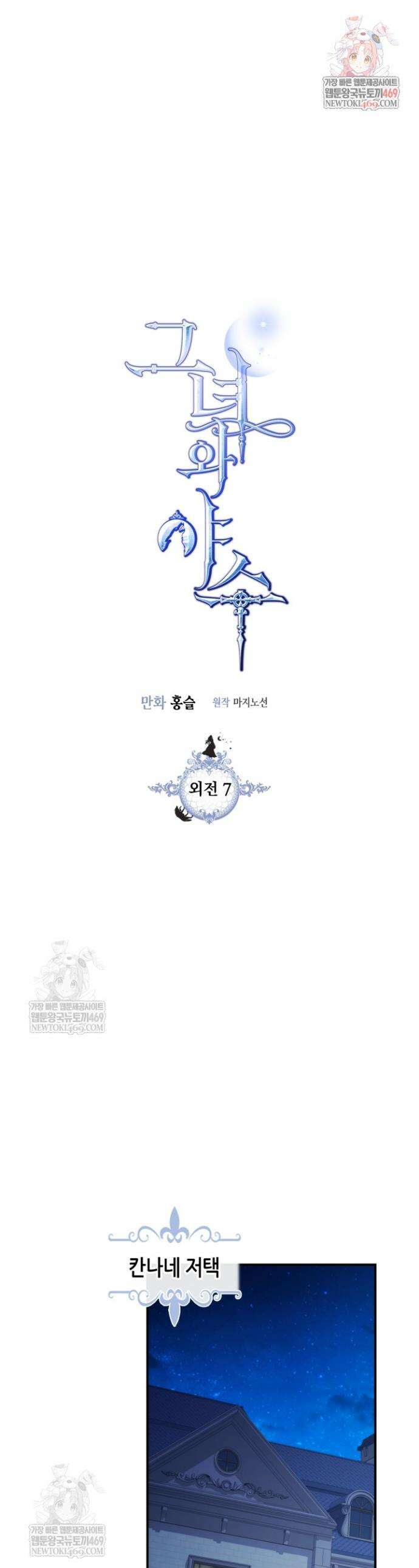 그녀와 야수 외전 7화 1