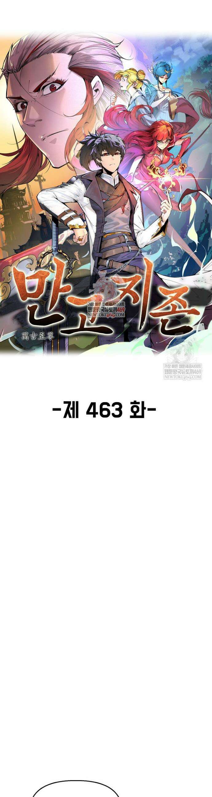 만고지존 463화 1