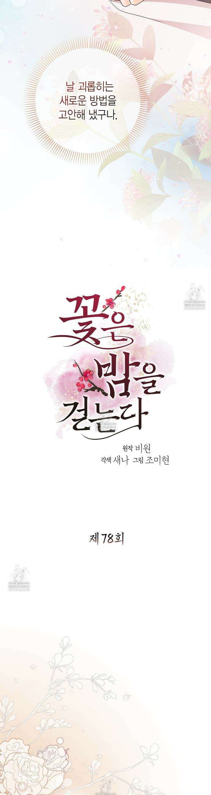 꽃은 밤을 걷는다 78화 3