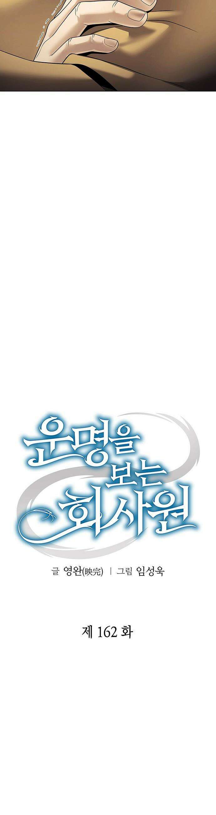 운명을 보는 회사원 - 162화 7