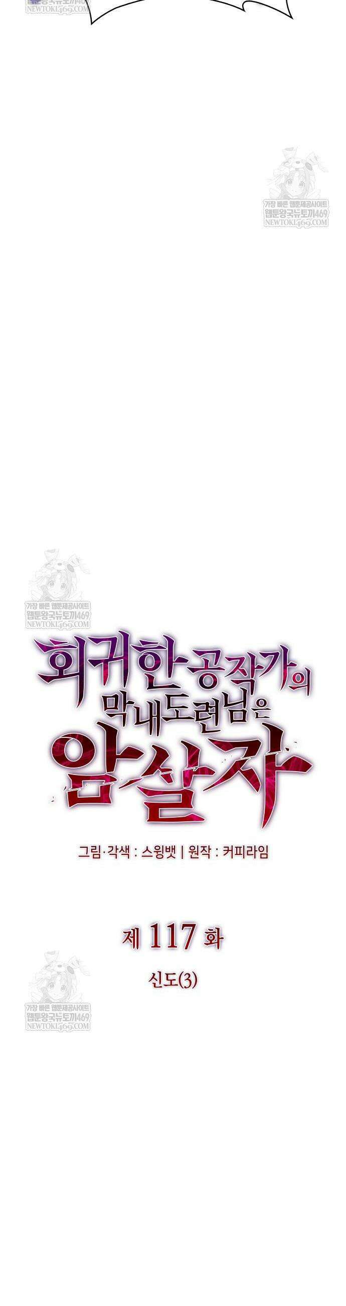 회귀한 공작가의 막내도련님은 암살자 117화 4