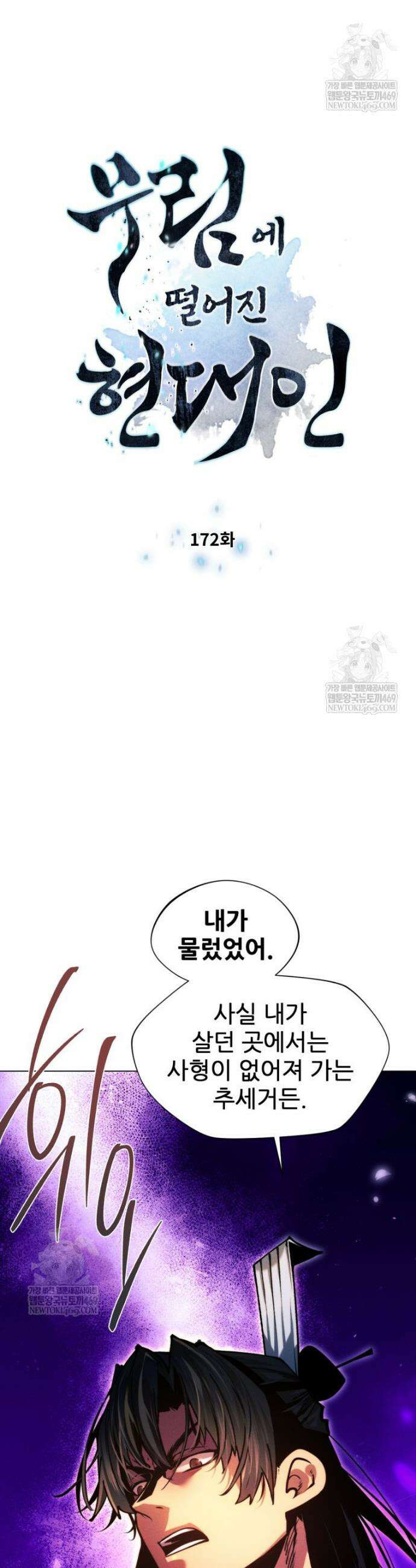 무림에 떨어진 현대인 172화 4