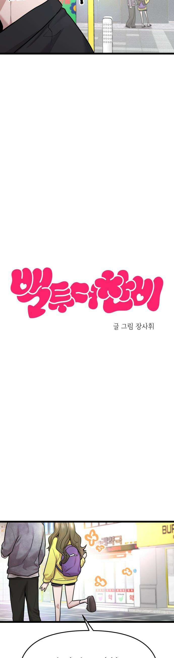 백투더찬비 - 92화 5