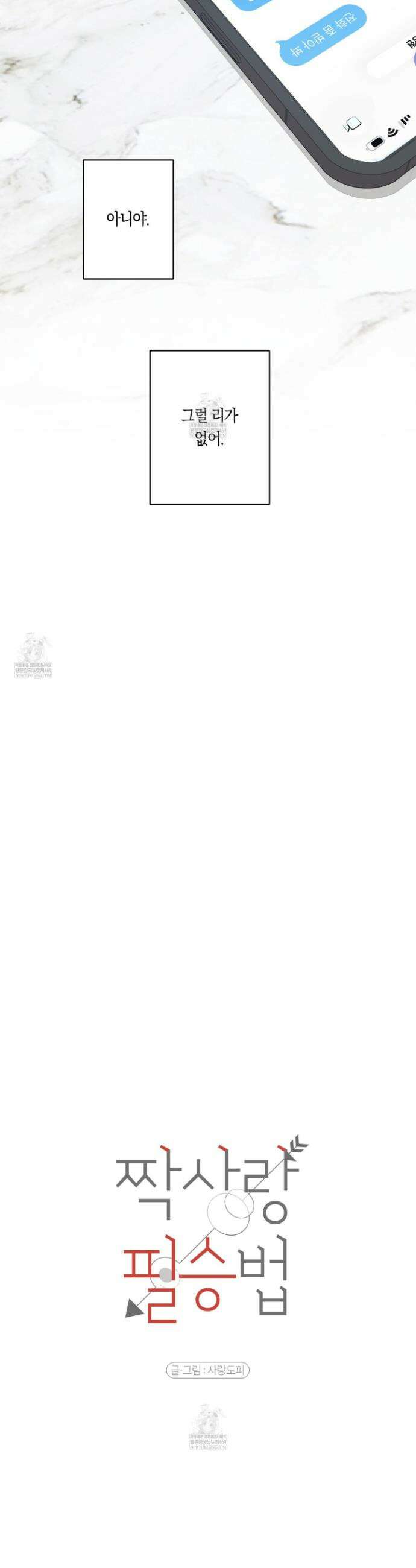 짝사랑 필승법 21화 16