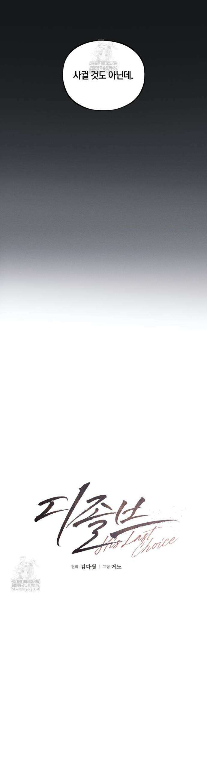 디졸브 : His Last Choice 1화 7